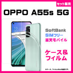 【セット】OPPO A55s 5G ケース ソフトケース カバー TPU ＆　ガラス保護フィルム　スマホフィルム　フィルム　クリア #推し活