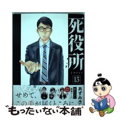 年最新死役所の人気アイテム メルカリ