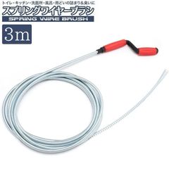 スプリングワイヤーブラシ 3m パイプクリーナー パイプ用ブラシ 排水管 排水口 詰まり 汚れ トイレ キッチン 洗面所 風呂 掃除用品