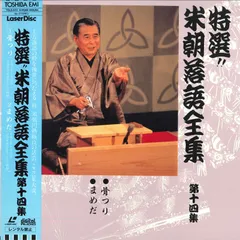 LASERDISC 桂米朝 米朝落語全集 第十四集 TOLS1172 BEICHO RAKUGO ZENSHU /00600