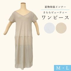 新品 さららビューティー ワンピース 和装肌着 夏用 着物 浴衣　【選べる 2カラー】shadax006