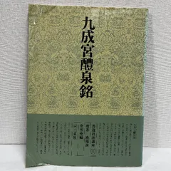 2025年最新】九成宮醴泉銘の人気アイテム - メルカリ
