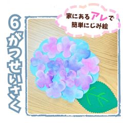 6月製作　11枚セット　あじさい製作　あじさい工作レク