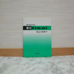 758bb   理工系のための微分積分: 問題と解説 (2)   9784753601936   4753601935   322677