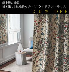 大人気！　日本製　20％off　ウィリアム・モリス William Morris「Kelmscott Tree」 ケルムスコットツリー　川島織物セルコン　オーダーカーテン　7～10日発送