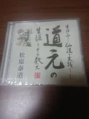 2024年最新】松原泰道 cdの人気アイテム - メルカリ