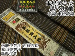 eふれんず◇無形文化財本場黄八丈近藤傳黒黄八六通柄袋帯正絹bm142 eふれんず◇無形文化財本場黄八丈近藤傳黒黄八六通柄袋帯正絹bm142