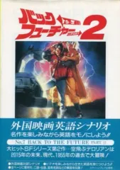 【中古】 バック・トゥ・ザ・フューチャー 外国映画英語シナリオ ｐａｒｔ　３ 改訂版/フォーインクリエイティブプロダクツ/フォーインクリエイティブプロダクツ 81++OVnseML._UF350,350_QL50_.jpg