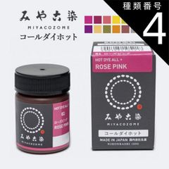 種類4：ゴールド みや古染 コールダイホット