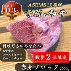 【ローストビーフ◎】A5BMS12等級黒毛和牛赤身ブロック2000g 牛肉煮込み
