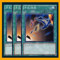 ◆手札抹殺 3枚セットのサムネイル