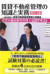 賃貸不動産管理の知識と実務 賃貸不動産経営管理士公式テキスト 改訂４版/大成出版社/賃貸不動産経営管理士協議会（単行本）