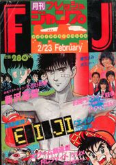 週刊少年フレッシュジャンプ 1984年 9月23日 - メルカリ