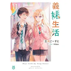 2025年最新】義妹生活11の人気アイテム - メルカリ