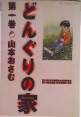 どんぐりの家 第ニ巻 山本おさむ - メルカリ