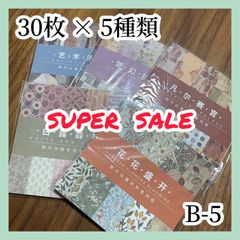 【コラージュ素材】 紙モノ 30枚×5種類 B-5