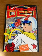 【テレビランド 増刊号 レインボー戦隊 ロビン】徳間書店 石ノ森章太郎 東映 1978年/昭和53年 発行 ロマンアルバム③  アニメ/雑誌/レトロ/懐かし