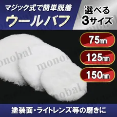 ウールバフ ポリッシャー 電動ドリル マジック式 ダブルアクション 研磨 洗車 水垢 キズ消し ワックス コーティング ヘッドライト 黄ばみ取り 艶出し 磨き 下地処理 75mm 125mm 150mmのサムネイル