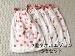 おりこうエプロン　タオルエプロン　2重　5枚セット　保育園　幼稚園　離乳食　介助
