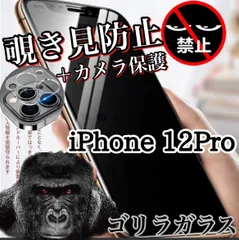 値下げ【iPhone 12Pro】覗き見防止フィルム＋カメラ保護フィルム