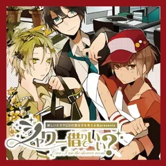 新しいドラマCDの聴き方を考える会presents「シャワー借りていい?」 [Audio CD] 小野友樹