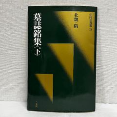 中国法書選 26 墓誌銘集 下 北魏 隋 中国書道 二玄社