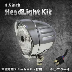 【ホンダ、カワサキ車専用ステー付】4.5インチヘッドライト　ロケットライト　クローム/クリアレンズ
