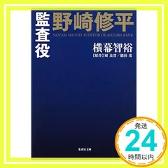 2025年最新】監査役 野崎修平の人気アイテム - メルカリ