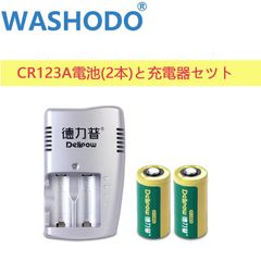 「WASHODO」DELIPOW CR123A充電器 3V 1200mah 16340 リチウム 充電電池と充電器セット 高品質 三ヶ月安心保証付き （電池２本、充電器1個）「800-0117+800-0116-02C」
