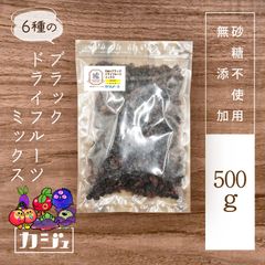 【無添加・砂糖不使用】ポリフェノールたっぷり 6種のブラックドライフルーツミックス 500g