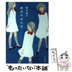 【中古】 終点のあの子 （文春文庫） / 柚木 麻子 / 文藝春秋