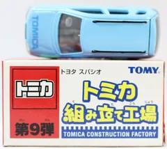 トミカ スパシオ 組み立て 9台 USED トミカ 組み立て工場 第9弾 トヨタ スパシオ 2400010027925