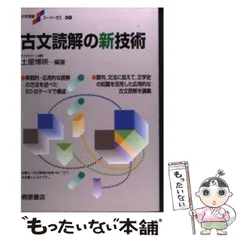 信頼も高い 中古】 古文読解の新技術 （大学受験スーパーゼミ） / 土屋 博映 その他