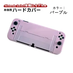 在庫処分品 Nintendo Switch 有機ELモデル用 本体ケース アウトレット商品 ハードケース 本体カバー セパレート Joy-con用 カバー 保護ケース ツヤ加工 1つ穴　機種：有機ELモデル Switch　カラー：パープル
