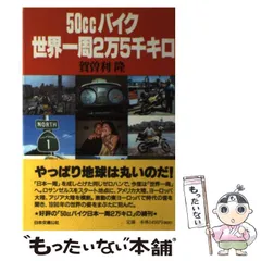 中古】 バイクで駆ける地球食べある記 現地食主義の旅/三一書房/