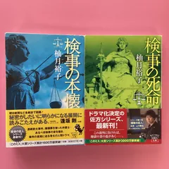 2024年最新】検事の死命 柚月裕子の人気アイテム - メルカリ