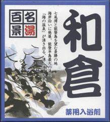 名湯百景　「和倉」２０袋セット