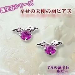 7月の誕生石 幸せの天使の羽 ルビー ホワイトゴールド エンジェルピアス 誕生日 ジュエリー アクセサリー  日本製