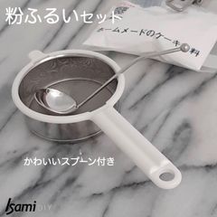 ミニ粉ふるい　かわいいレードルスプーン付き