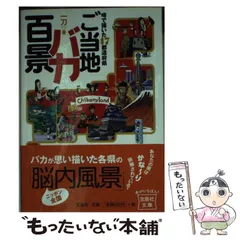 【中古】 ご当地バカ百景 ウワサの物産展/宝島社/谷口一刀 楽天市場】ご当地バカ百景の通販