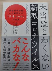 本当はこわくない新型コロナウイルスー 最新科学情報から解明する「日本コロナ」の真実 単行本