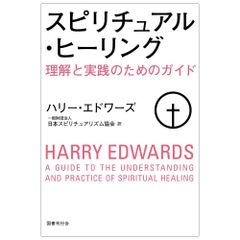 【書籍】スピリチュアル・ヒーリング: 理解と実践のためのガイド　ヒール　癒やし　占い　タロット　オラクル　アフォメーション