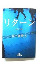 リターン (幻冬舎文庫) 五十嵐  貴久 中古 9784344424067 送料無料
