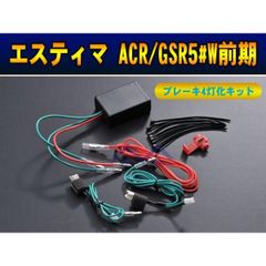 大放出セール 送料無料 トヨタ エスティマ(ACR/GSR5#W)50系 前期ブレーキ4灯化キット ESTIMA カスタム パーツ カー用品 LA145