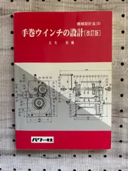 ファーストセール 【中古】手巻ウインチ・クレーン (新機械設計製図