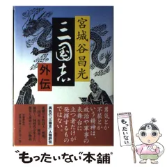 2025年最新】宮城谷昌光 三国志の人気アイテム - メルカリ