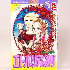 エトルリアの剣　文月今日子　KCフレンド