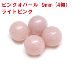 ピンクオパール　ビーズ　9mm　(4粒)　ライトピンク　ハンドメイド