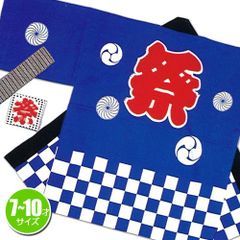 祭りはっぴ （市松柄）青 7-10歳用　　［国産 法被 はっぴ 半被 半纏 はんてん イベント 神輿 神社 お祝い お祭り］【A-0246_】MM+