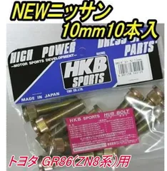 【ゆうパケット】トヨタ GR86(ZN8系)用 ハブボルト ホイールスペーサー用 NEWニッサン10mm10本入